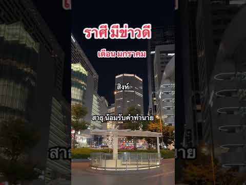 #ดวง12ราศี  #ความสุขล้นเหลือ #ดวงชะตา #เลขรวยทรัพย์  #ดวงโชคลาภ  กดติดตามไวด้วยนะครับพี่ๆ เฮงๆนะครับ