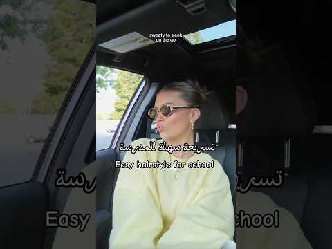 تسريحة سهلة ومريحة #مكياج #الثقة_بالنفس #music