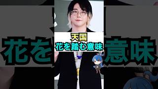 【ミセス】天国のMVで花を踏む意味 #おもミュ #ミセスグリーンアップル #天国