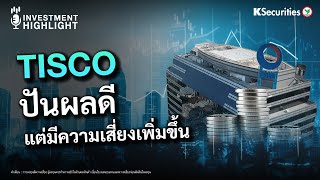TISCO ปันผลดี แต่มีความเสี่ยงเพิ่มขึ้น