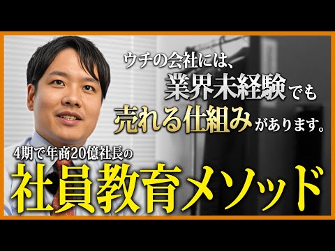 【大公開】ウチの営業マンは全員売れてる...年商20億社長による社員教育メソッド