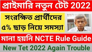 Primary tet 22 Exam Big news ll 5% Reservation Ncte rule break ll WB Primary tet latest news