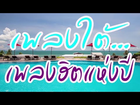 เพลงใต้ เพลงฮิตแห่งปี