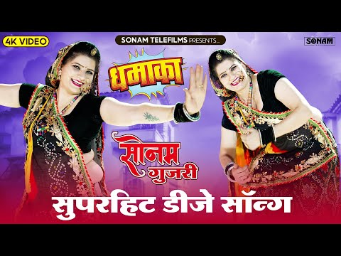 2024 सुपरहिट राजस्थानी डीजे सॉन्ग | Sonam Gujari Song 2024 | Rajasthani DJ Song 2024 #sonamgujari