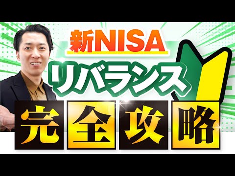 【すべて分かる】新ＮＩＳＡで保有している投資信託のリバランスのやり方！資産配分比率のズレを計算する方法、売却から買付まで完全攻略（ＳＢＩ証券、楽天証券）