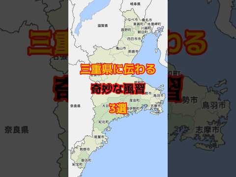 三重県に伝わる奇妙な風習三選 #怖い話 #怖い話#都市伝説