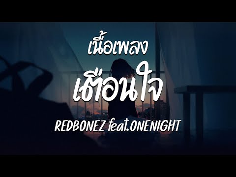 เตือนใจ - REDBONEZ feat.ONENIGHT  ( เนื้อเพลง )