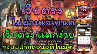 เว็บตรงไม่ผ่านเอเย่นต์ 2022 เล่นสล็อตฝากถอนวอเลท ไม่มีขั้นต่ำ 1บาทก็เล่นได้ ไม่มีธนาคารก็เล่นได้ 📌