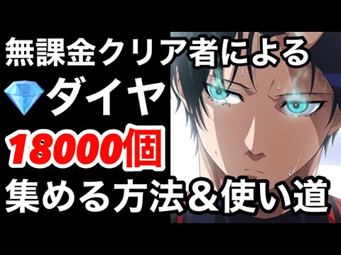 【ブルーロックブレバト】リセマラ後にやるべきBLダイヤ18000個集める方法＆重要な使い道について解説【ブルーロックブレイズバトル】