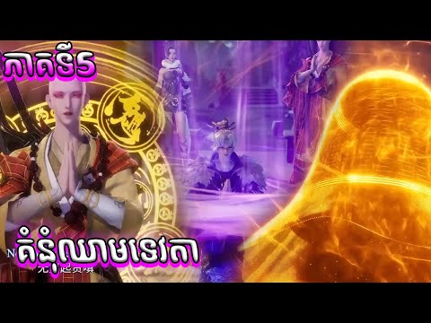 សម្រាយរឿង គំនុំឈាមទេវតា ភាគទី5