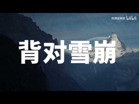 背对雪崩   Y Z H 李晨曦Chrisulous【韵脚检查】