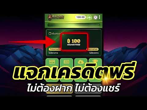 เครดิตฟรี 100 ไม่ต้องฝาก ไม่ต้องแชร์ สล็อตเครดิตฟรี ยืนยันotp รับเครดิตฟรี 2025 ล่าสุด
