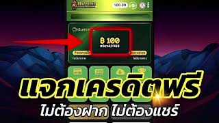 เครดิตฟรี 100 ไม่ต้องฝาก ไม่ต้องแชร์ สล็อตเครดิตฟรี ยืนยันotp รับเครดิตฟรี 2025 ล่าสุด