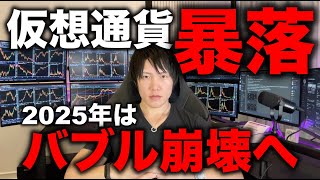 完全に仮想通貨バブルは崩壊しました。2025年は下落トレンドになります。その理由を億り人が解説します。去年から上がりすぎだったナスダックがトランプ関税でAIバブル崩壊。