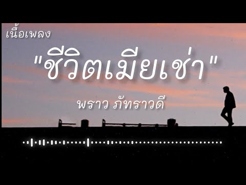 ชีวิตเมียเช่า - พราว ภัทราวดี (เนื้อเพลง)