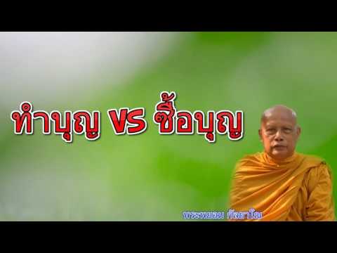 การทำบุญโดยไม่เสียเงิน โดย พระพยอม กัลยาโณ