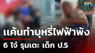 รุมเตะอก ป.5 เเค้นทำบุหรี่ไฟฟ้าพัง | 14 มี.ค. 68 | คุยข่าวเช้าช่อง8