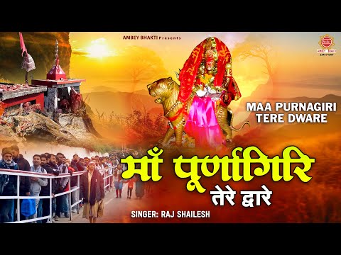 माँ पूर्णागिरि तेरे द्वारे | Maa Purnagiri Tere Dware | Navratri Mata Bhajan | माँ पूर्णागिरि का भजन