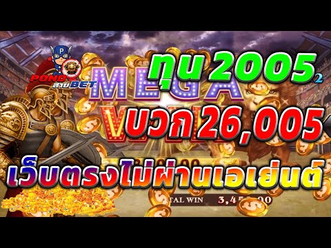 เว็บตรงไม่ผ่านเอเย่นต์ สล็อตเว็บตรง สล็อตโรม่า ทุน2005 บวก26,005 💯🎰