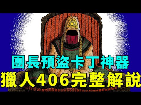 全職獵人406話完整解說：團長盯上卡丁三大神器，送葬開始