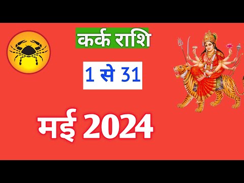 कर्क राशि | KARKRASHIFAL | 1TO31 MAY2024