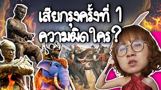 เสียกรุงครั้งที่ 1 ความผิดใคร? | Point of View