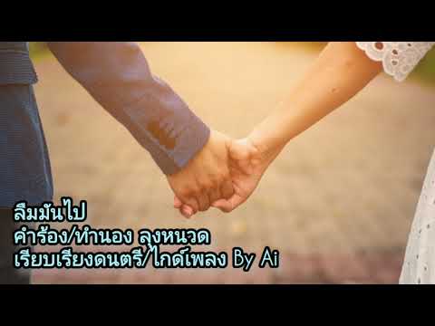 ลืมมันไป