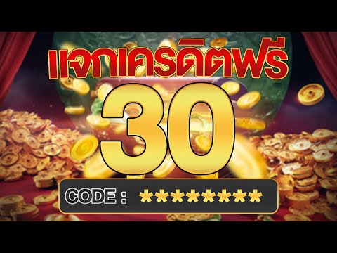 เครดิตฟรี ไม่ต้องฝากไม่ต้องแชร์ แจกโค้ดเครดิตฟรี ไม่มีเงื่อนไข ล่าสุด กดรับเอง ไม่เกรงใจใคร 2025