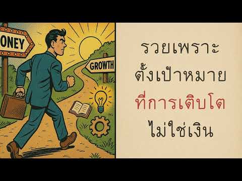 รวยเพราะรู้ว่า เป้าหมายไม่ใช่เงิน แต่คือการเติบโต