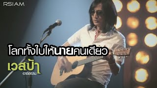 โลกทั้งใบให้นายคนเดียว : เวสป้า อาร์สยาม [Official MV]