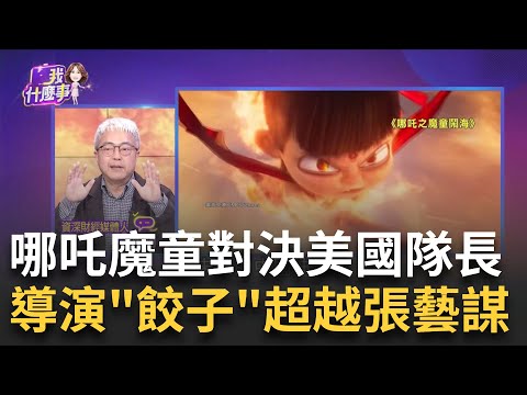 中國AI崛起!從DeepSeek到《哪吒2》中美全面開戰! 全球影史Top8《哪吒2》估總票房將達160億人民幣!│陳斐娟 主持│20250302│關我什麼事 feat.朱紀中