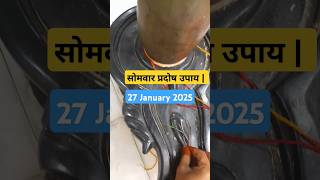 सोमवार प्रदोष उपाय  | प्रदोष का व्रत | #pradeepmishra​ #trending​ #shorts #2025 #sompardos #pardos