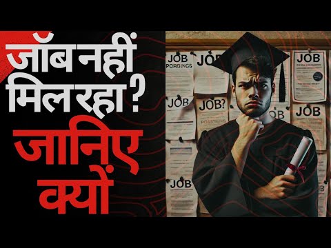 The Shocking Reason GRADUATES Are Not Getting Hired! |स्नातक होने के बाद भी क्यों नहीं मिल रही नौकरी