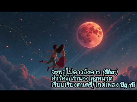 จะพาไปดาวอังคาร