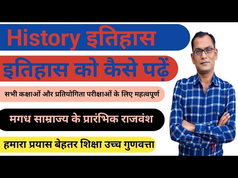 How to Read History || मगध साम्राज्य || Magadh samrajya in hindi || SSC GD constable exam 2021