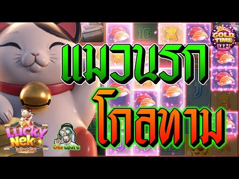 สล็อต สล็อตPG สล็อตแตกง่าย สล็อตวอเลท สล็อตล่าสุด ➤ Lucky Neko ➤ แมวนรก!!!