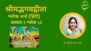 Bhagvadgita Adhyay 2 Shlok 53 |Bhagvadgita Shlok Artha Hindi| #bhagvadgita #bhagwadgeeta #hindi