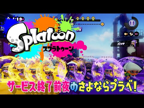 【スプラトゥーン】スプラ1サービス終了前夜のプラベ（記念）