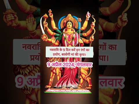 नवरात्रि 2024 | Navratri 9 April #shortvideo#shortsvideo #ytshorts#shorts#shorts #ShresthDharmGanga