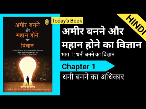 The secret of getting rich The science of begin great chapter 1 #rich #mostviewed #hindiaudiobook #1