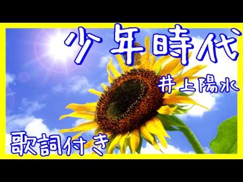 少年時代/井上陽水 歌詞付き🌻高音質フル🎧(cover) Shonen Jidai🌞Yosui Inoue