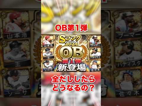 OB第1弾激アツすぎてランキングも大荒れか？選手評価は？【プロスピa】【プロ野球スピリッツa】 #ob第1弾 #プロスピa #リアタイ #プロ野球スピリッツa