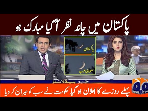 Ramadan ul Mubarak 2025 Announced in Pakistan | Pehla Roza | Ramzan ka chand