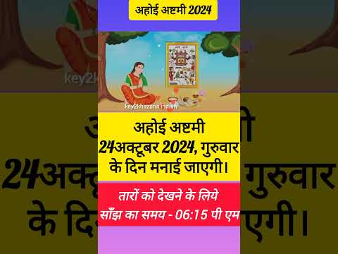 ahoi ashtami 2024 | अहोई अष्टमी कब है | ahoi ashtami kab hai | ahoi ashtami date and time #shorts