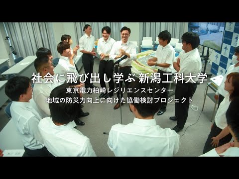 ～社会に飛び出し学ぶ新潟工科大学～「東京電力柏崎レジリエンスセンター」 地域の防災力向上に向けた協働検討プロジェクト