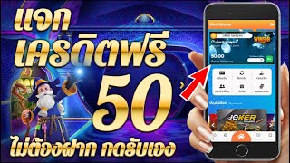 เครดิตฟรี 50 ไม่ต้องฝาก ไม่ต้องแชร์ สล็อตเครดิตฟรี แจกทุกวัน แจกเครดิตฟรี กดรับเอง 2025