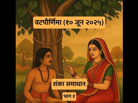 10 जून 2025 - वटपौर्णिमा