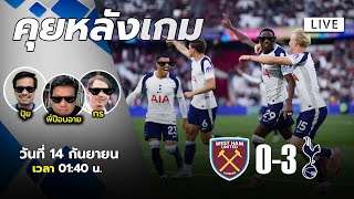 [ LIVE! ] คุยหลังเกม : เวสแฮม 0-3 สเปอร์ส