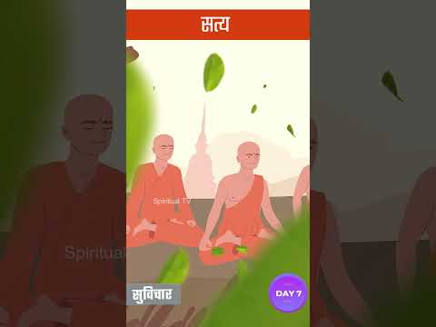 007. सत्य | Thought of the Day | Suvichar | Spiritual TV