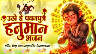 Utho Hey Pawanputra Hanuman : उठो हे पवनपुत्र हनुमान | New Hanuman Bhajan | No. 1 Hanuman Song 🙏🏻🚩